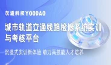 沉浸式实训新体验 | 城轨交通线路检修系统助力高技能人才培养